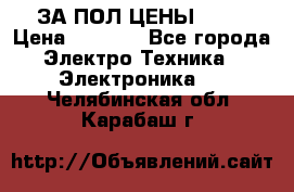 ЗА ПОЛ ЦЕНЫ!!!!! › Цена ­ 3 000 - Все города Электро-Техника » Электроника   . Челябинская обл.,Карабаш г.